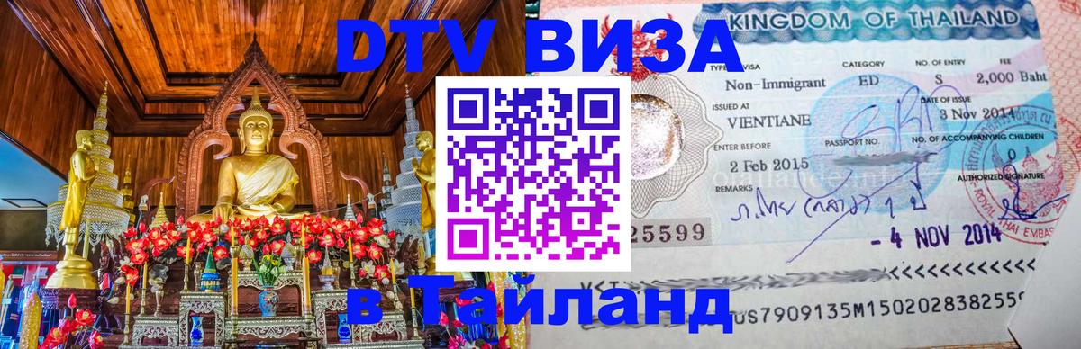 ДТВ VISA Тайланд для фрилансеров 